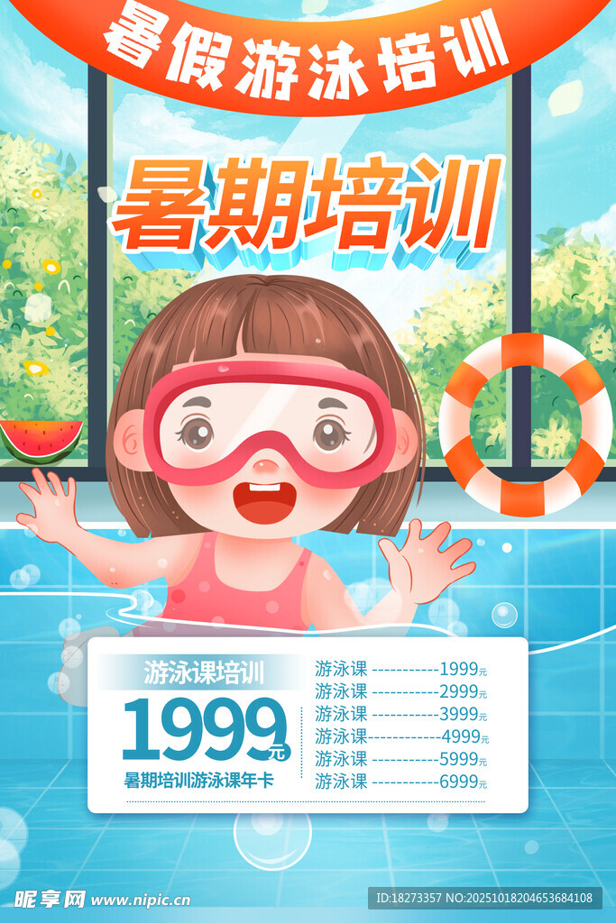 游泳培训海报