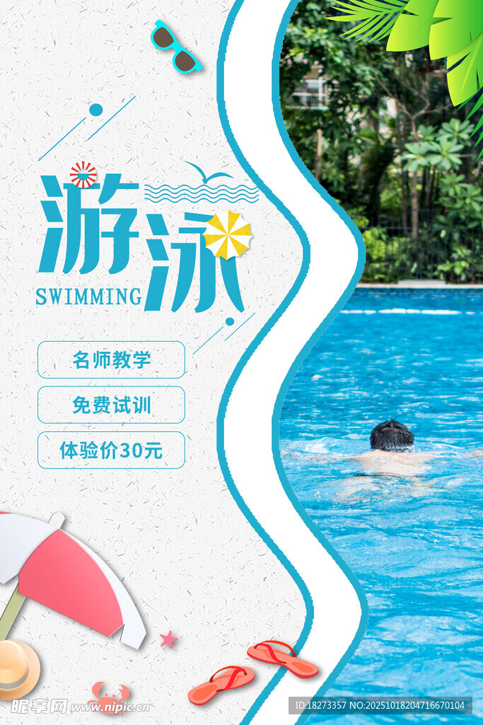 游泳培训海报