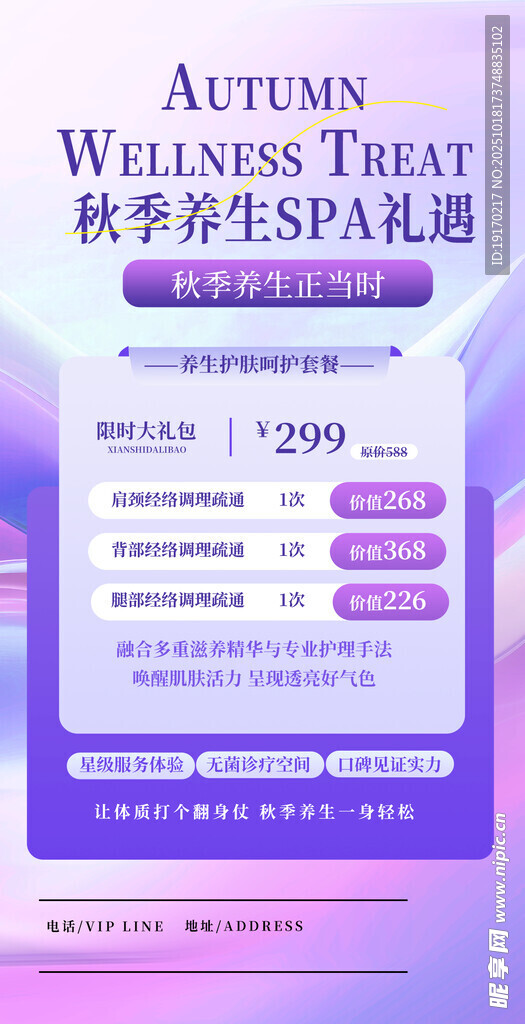 秋季养生SPA疗法宣传海报