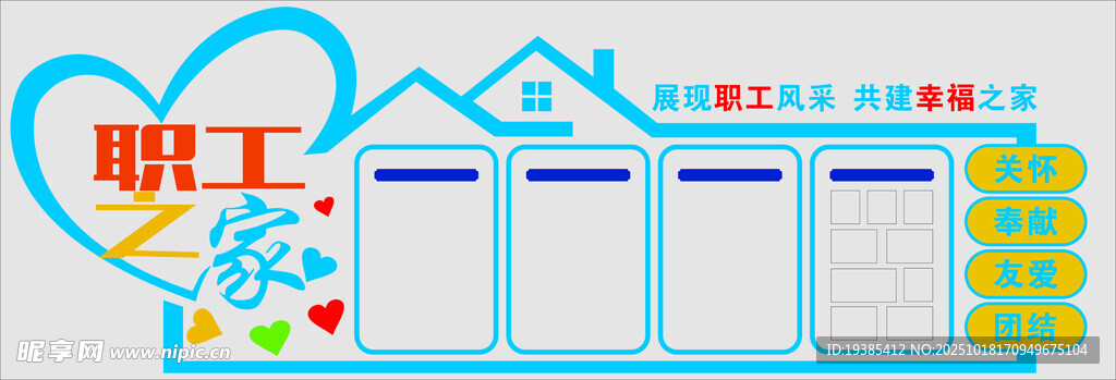 职工之家宣传展示板