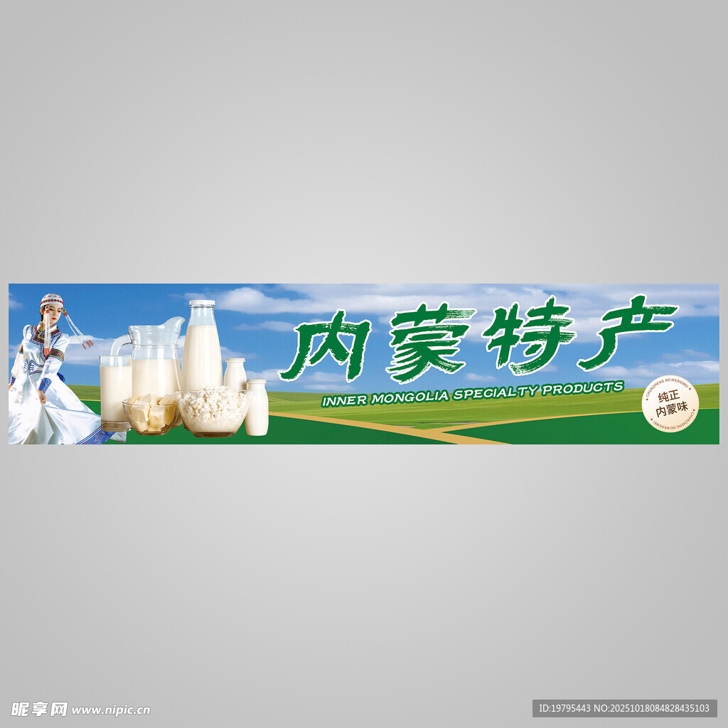 内蒙特产宣传横幅
