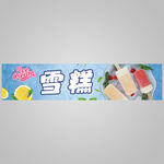 美味雪糕宣传横幅