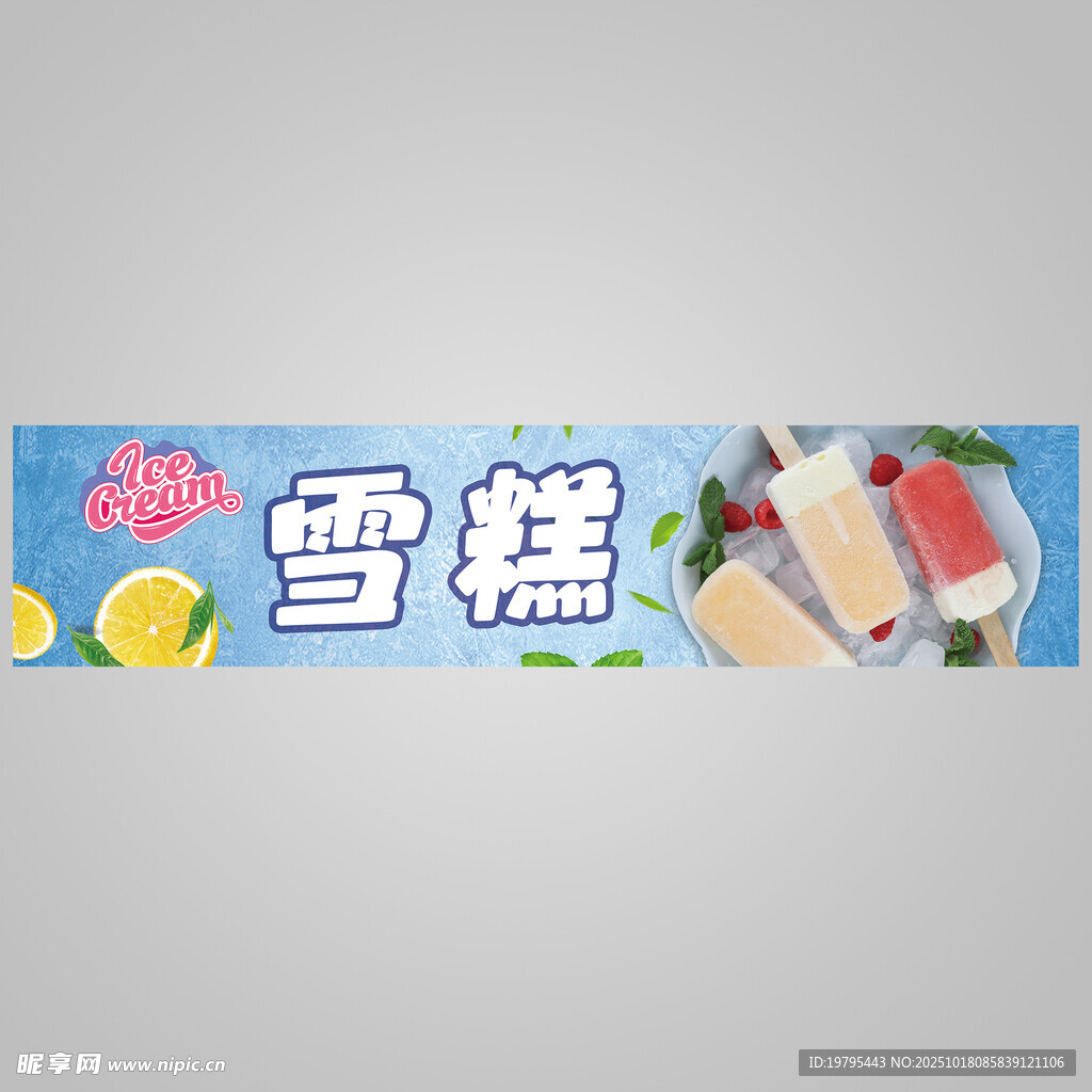 美味雪糕宣传横幅