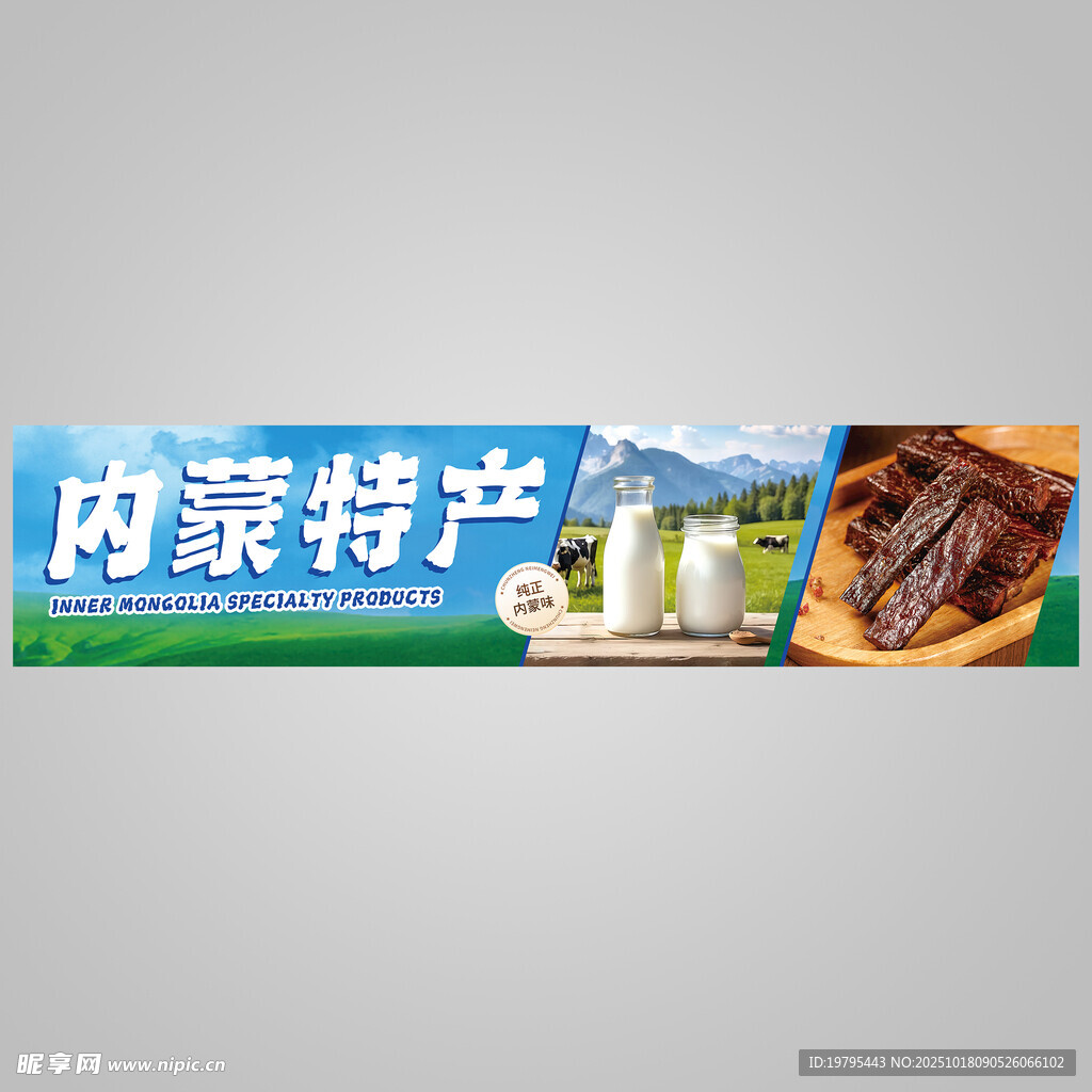 内蒙特产展示横幅