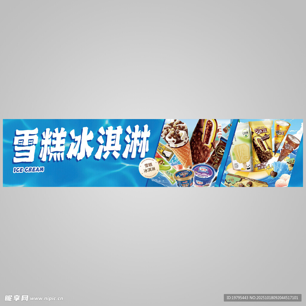 雪糕冰淇淋宣传横幅