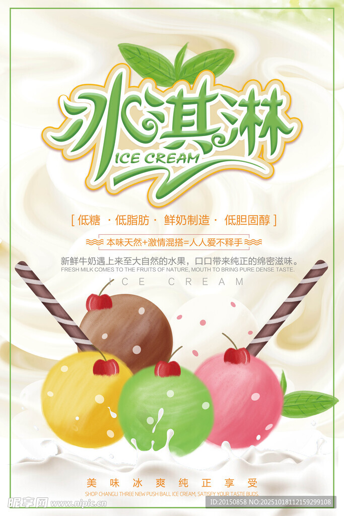 美味多彩冰淇淋海报