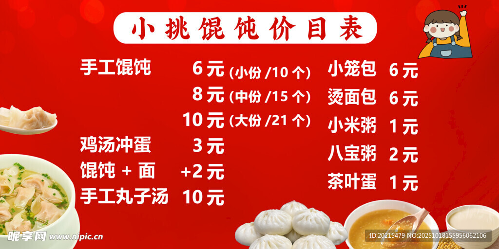 小碗馄饨价目表展示