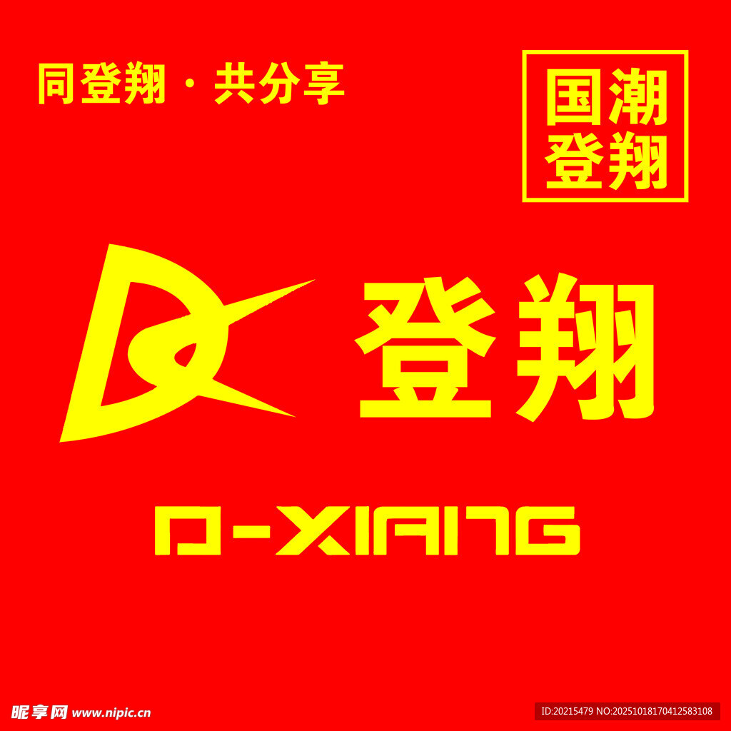 登翔品牌标识展示