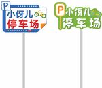小伢儿停车场指示牌