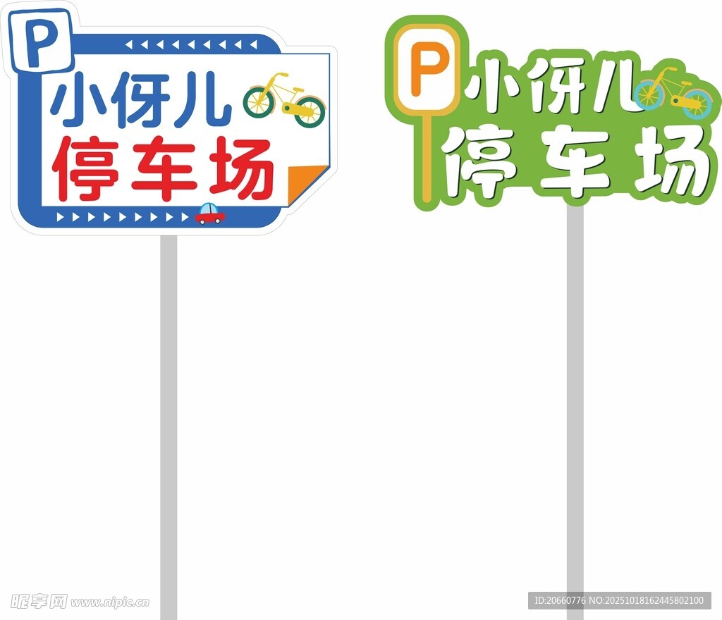 小伢儿停车场指示牌