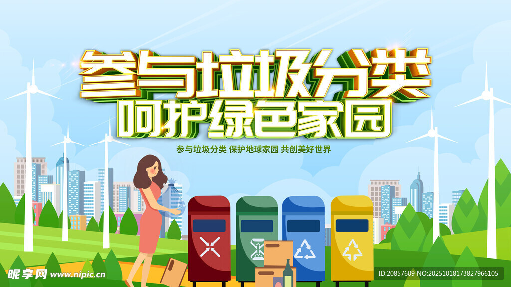 参与垃圾分类