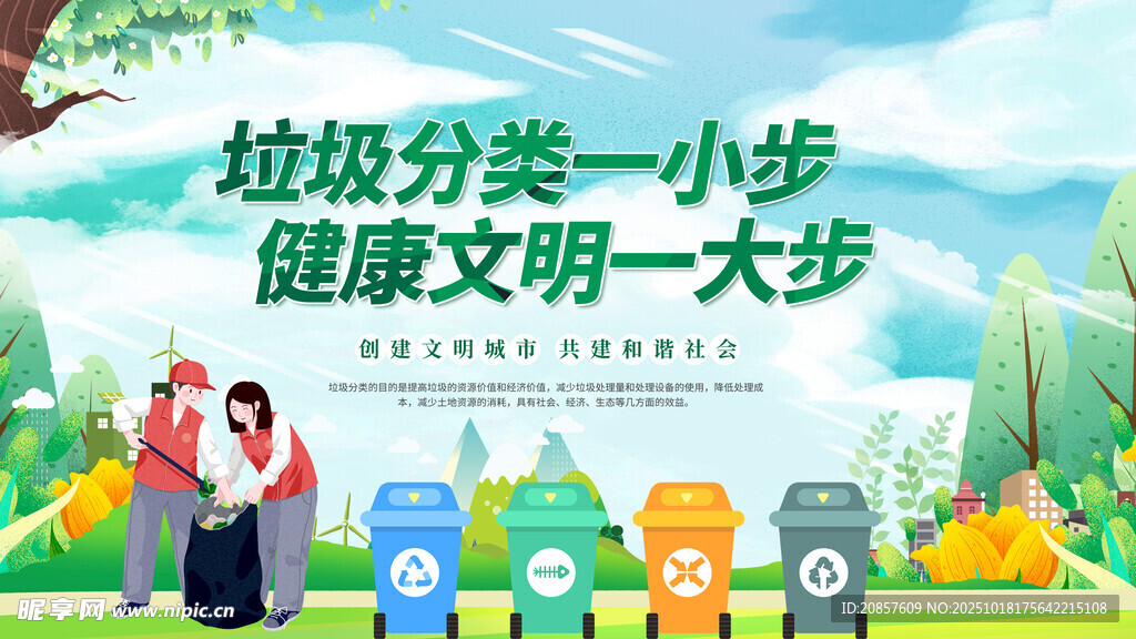 垃圾分类宣传场景
