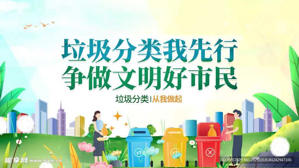 垃圾分类先行争做文明市民