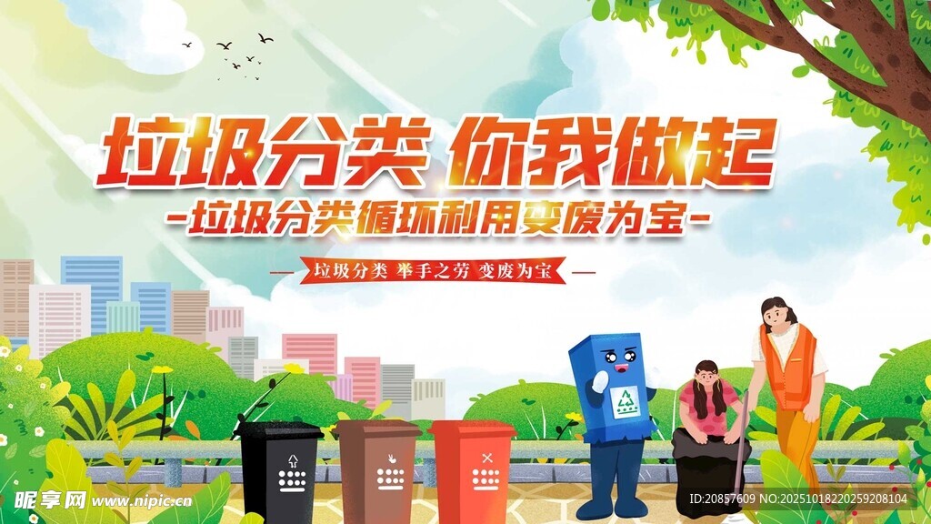 垃圾分类宣传场景
