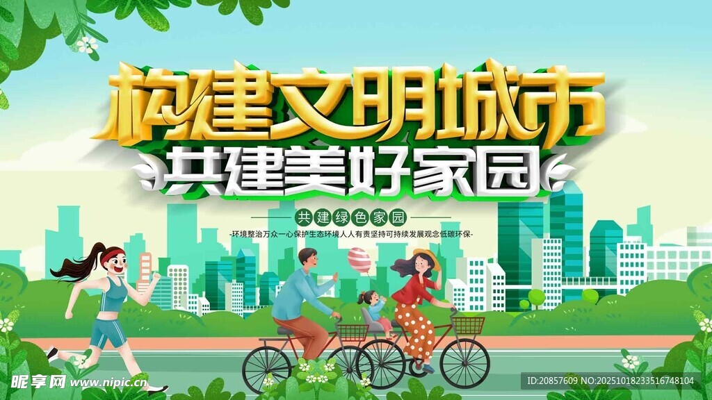 共建文明城市美好画面