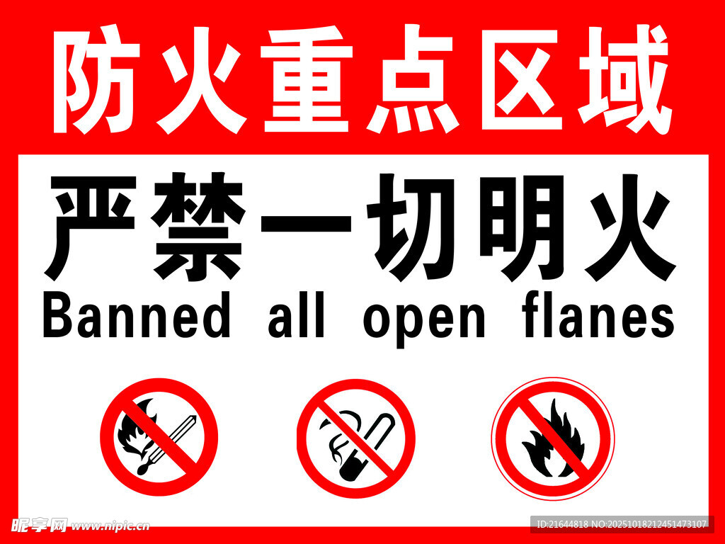 防火重点区域  禁止烟火