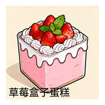 手绘插画草莓盒子蛋糕甜蜜诱惑