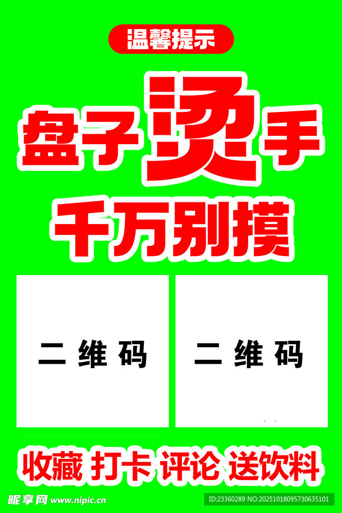盘子烫手