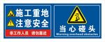工地安全标识