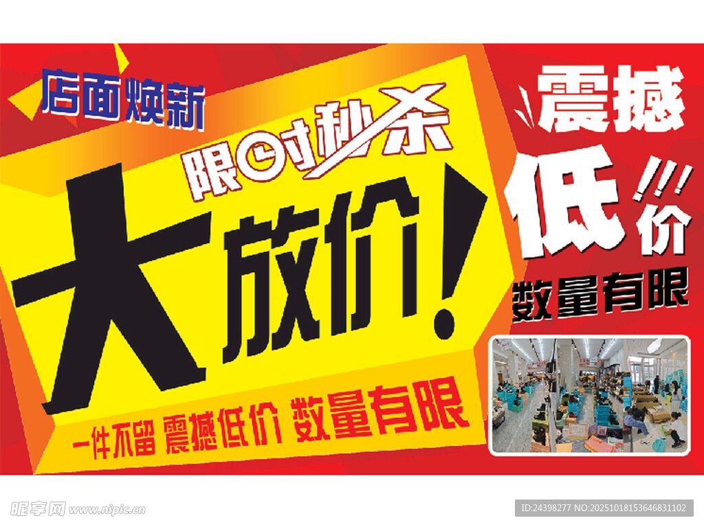 店面焕新 大放价 促销海报