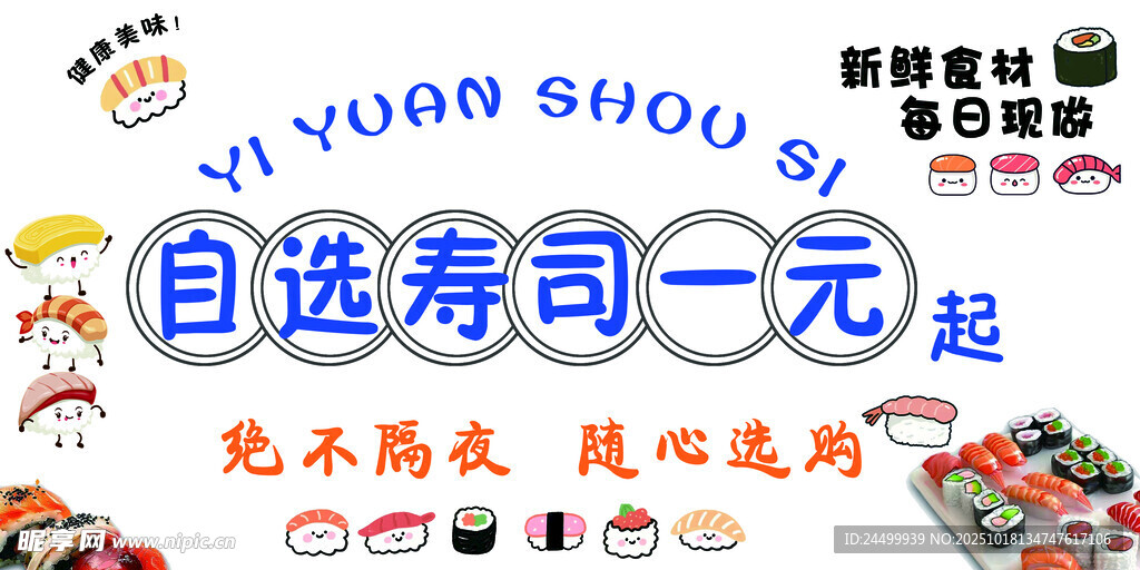 自选寿司一元起