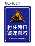 警示牌 村庄路口 减速慢行