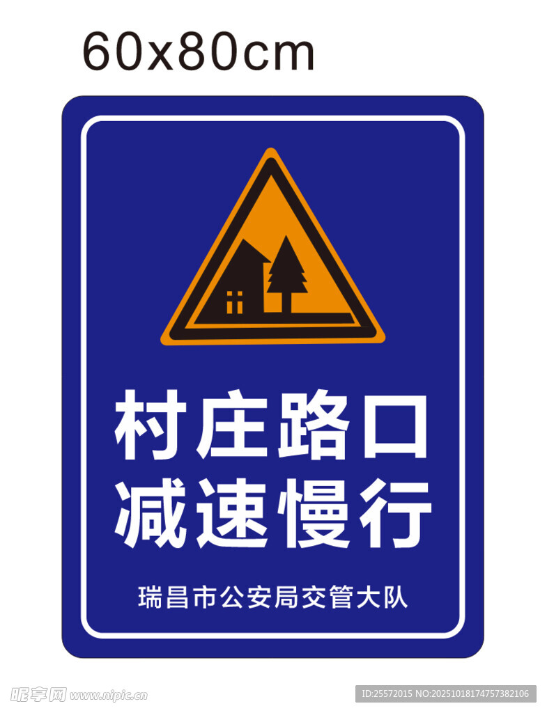 警示牌 村庄路口 减速慢行