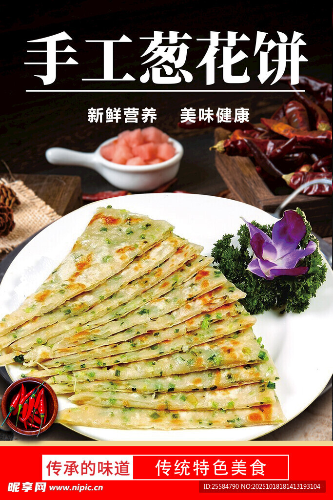 手工葱花饼