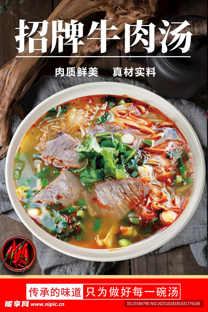 招牌牛肉汤