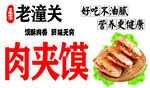 老潼关美味肉夹馍宣传图