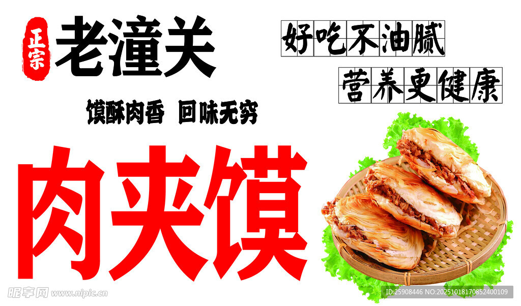 老潼关美味肉夹馍宣传图
