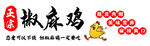 椒麻鸡