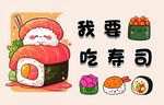 可爱萌趣寿司主题插画