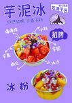 芋泥冰与冰粉的甜蜜诱惑