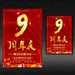 9周年庆海报