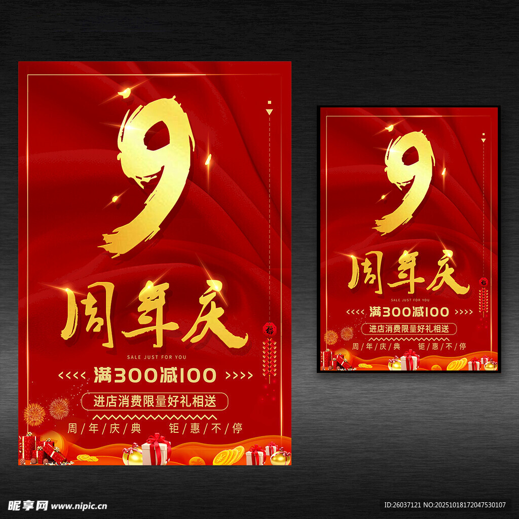 9周年庆海报