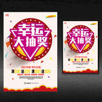 幸运抽奖海报
