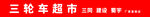 三轮车超市