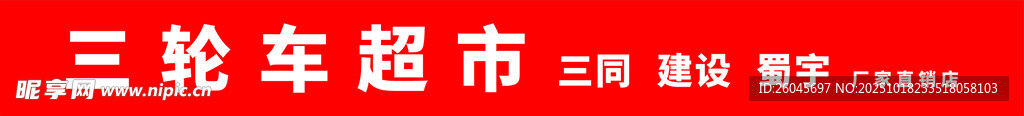 三轮车超市