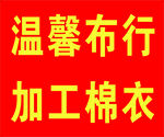 温馨布行加工棉衣服务