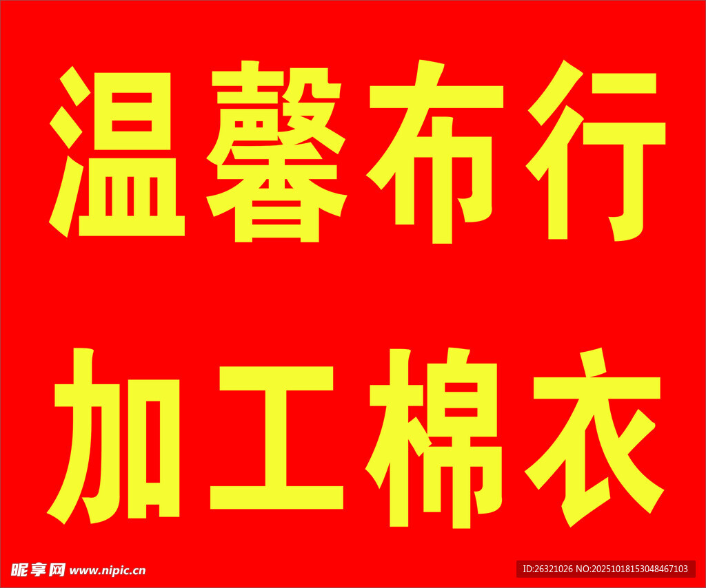 温馨布行加工棉衣服务