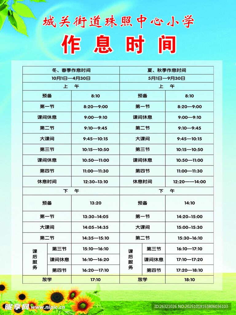 作息时间表展示