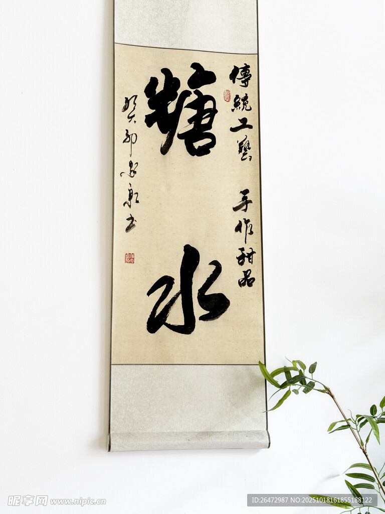 湛江赤坎老街书法作品糖水