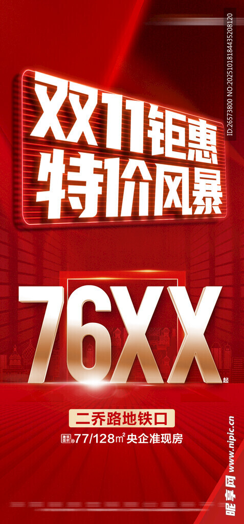 地产双十一促销