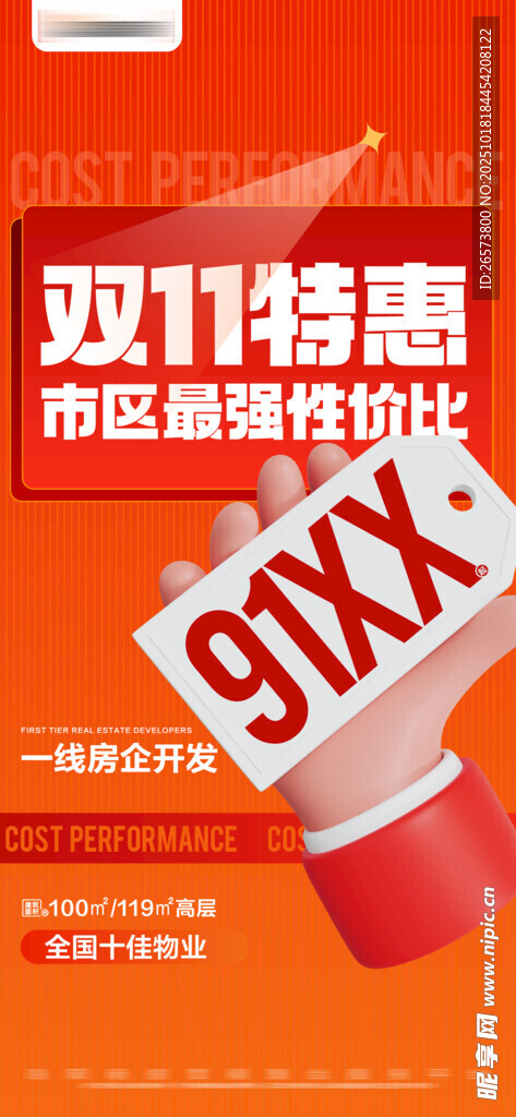 地产双十一海报