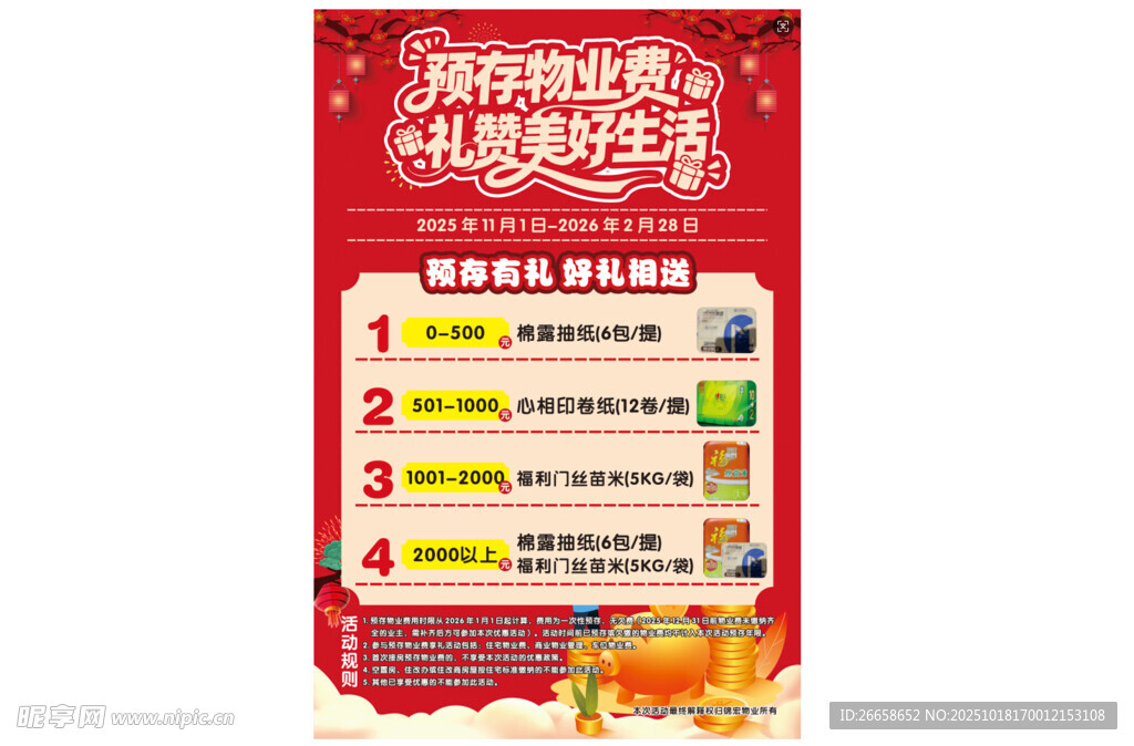 预存物管费海报