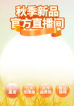 秋季新品官方直播间特惠