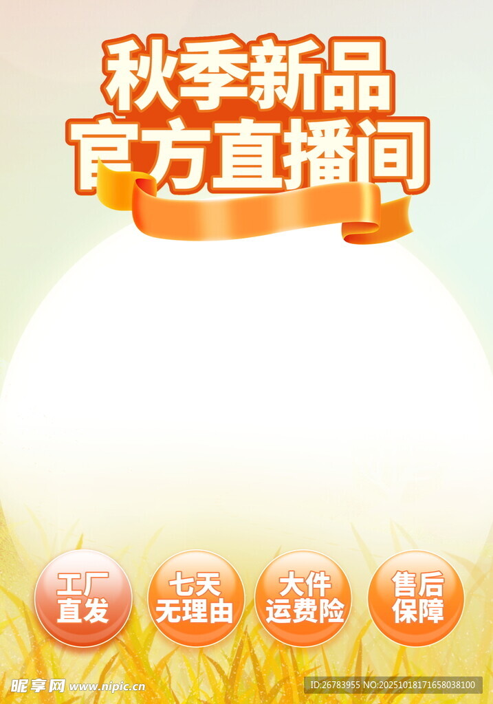 秋季新品官方直播间特惠