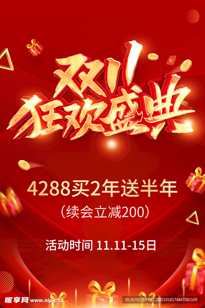 双十一大促狂欢盛典开启