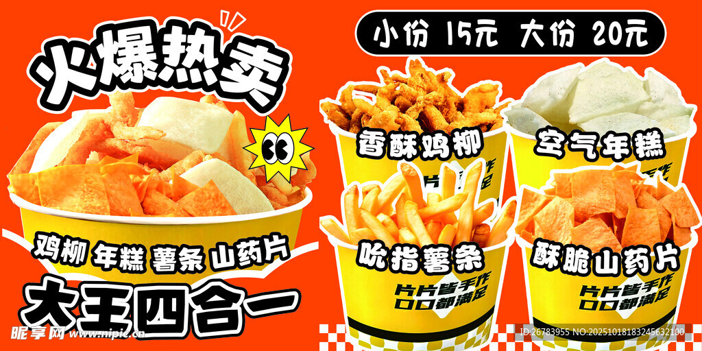 火爆热卖的美味大王薯条